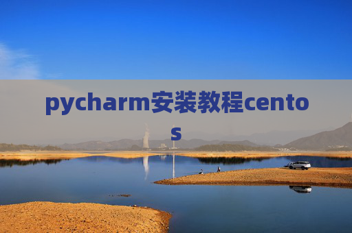 pycharm安装教程centos